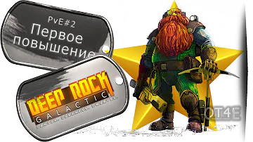 ⛏ Deep Rock Galactic - (s1e02) Первое повышение (разведчик).