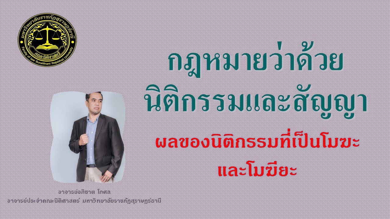 กฎหมายว่าด้วยนิติกรรมและสัญญา(บรรยายครั้งที่ 6) ผลของนิติกรรมที่เป็นโมฆะและโมฆียะ