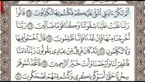 سورة المؤمنون الصفحة 349 من الاية 105 الى 118 عبدالباسط عبدالصمد مجود