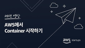 AWS에서 Container 시작하기