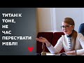 Юлія Тимошенко: Мусимо негайно рятувати країну від безвідповідальності та непрофесіоналізму влади