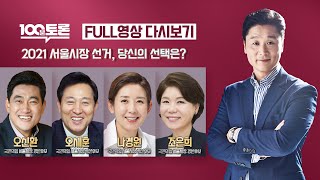 [100분토론] - (905회) 2021 서울시장 선거, 당신의 선택은?