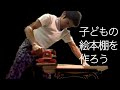 元・東大卒大工が本棚作ってみた