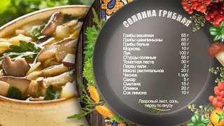 Как приготовить солянку грибную? Рецепт от шеф-повара Как приготовить солянку грибную? Рецепт от шеф-повара