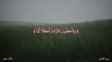 ماتيسر من سورة الفجر للقارئ  بلال سيف