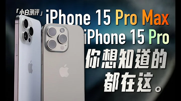 「小白」iPhone15 Pro/Max全面测评：你想知道的都在这！ - 天天要闻