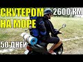 Путешествие на скутере Honda Dio. УкрТур. 1 серия