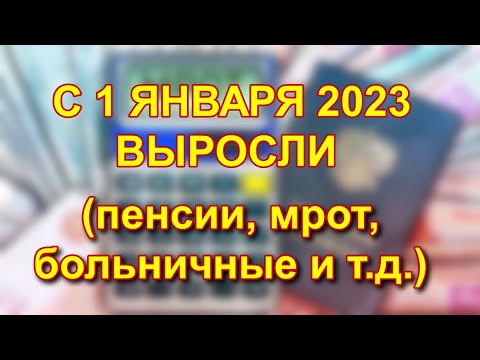 ВЫРОСЛИ: ПЕНСИИ, МРОТ, БОЛЬНИЧНЫЕ, ПРОЖИТОЧНЫЙ МИНИМУМ - (с 1 января 2023)