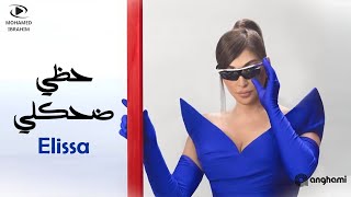 اغنية اليسا حظي ضحكلي كاملة من البوم انا سكتين 2024