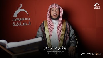 القارئ عبدالله الموسى | سورة الكوثــر