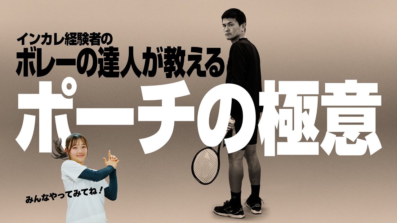 【ダブルス】ボレーの達人が教える、ポーチの極意！【ジュエ インドア テニス】