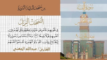سورة النساء الشيخ #عبدالله_الجهني الآية 58 إلى 73 نصف الحزب التاسع #نوادر_و_شذى_نجد