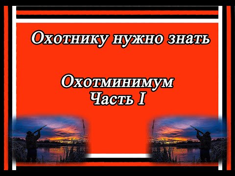 Охотнику в помощь Охотминимум Часть 1 Охота Оружие Правила Охоты