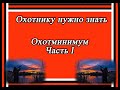 Охотнику в помощь Охотминимум Часть 1 Охота Оружие Правила Охоты