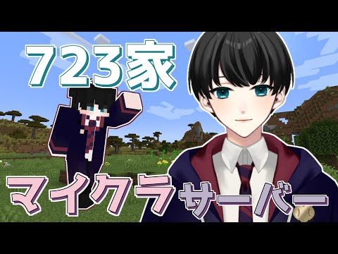 【マインクラフト】1ヵ月限定、723家マイクラ鯖で遊ぶよ！【いづも | Izumovie】マイクラ/Minecraft