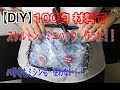 【DIY】オール100均の材料でスケルトン・バッグ作った！！