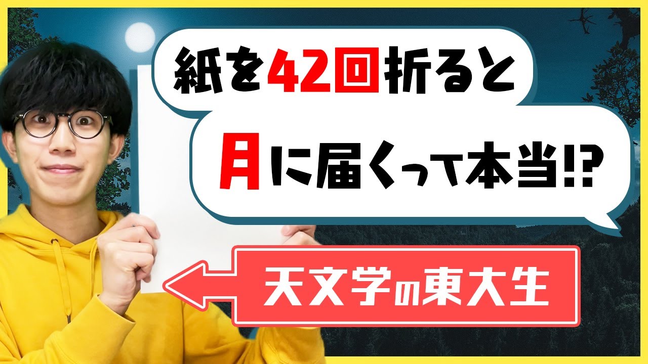 紙 を 42 回折 る と 月 に 届く
