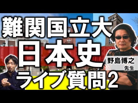 【東進】『アタマを鍛える日本史　野島博之先生　第1講授業ノート』　　元駿台講師 東進】『アタマを鍛える日本史 野島博之先生 第1講授業ノート
