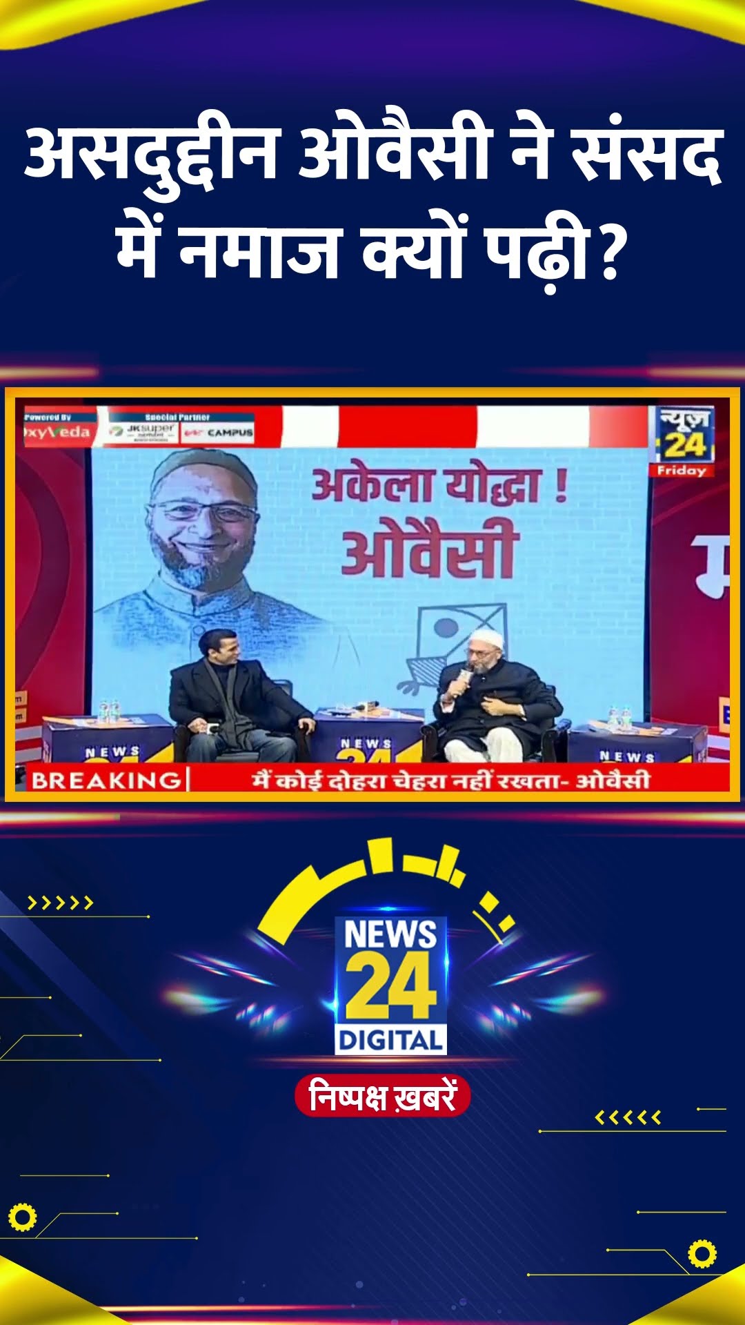 Asaduddin Owaisi ने Parliament में नमाज पढ़ने को लेकर ये क्या बोल दिया, देखिए वीडियो