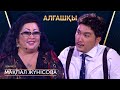 Мақпал Жүнісова | Алғашқы | Аман Тасыған