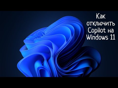 Как отключить Copilot на Windows 11