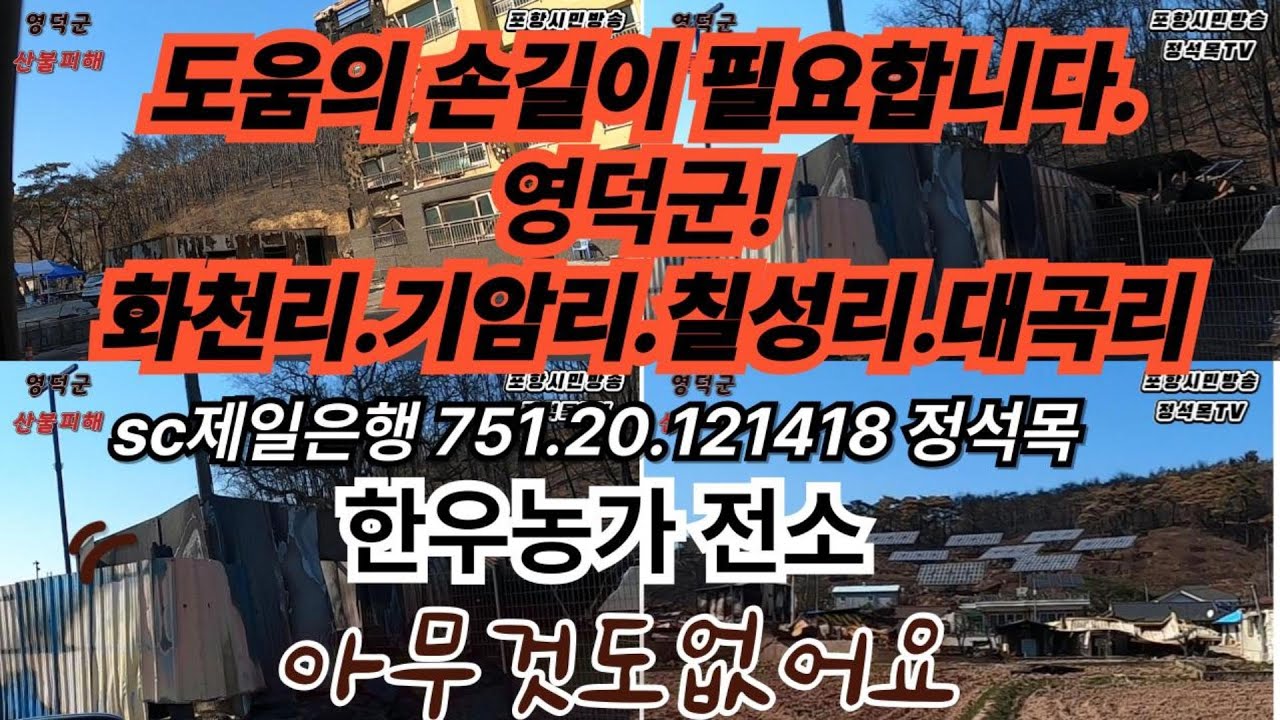 국민여러분 함께 해주세요! 영덕군 화천리,기암리,칠성리,대곡리, 산불로 아무것도 없습니다~ 4월1일 오후 2시 현장입니다!