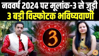3,12,21 और 30 तारीख को जन्में Moolank 3 वाले 2024 में कितना कुछ पायेंगे ? Mayank Sharma