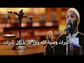 خـطـبـــة بعنوان الميراث وصية الله ويل لك يا آكل الميراث خـطـبـــة بعنوان الميراث وصية الله ويل لك يا آكل الميراث