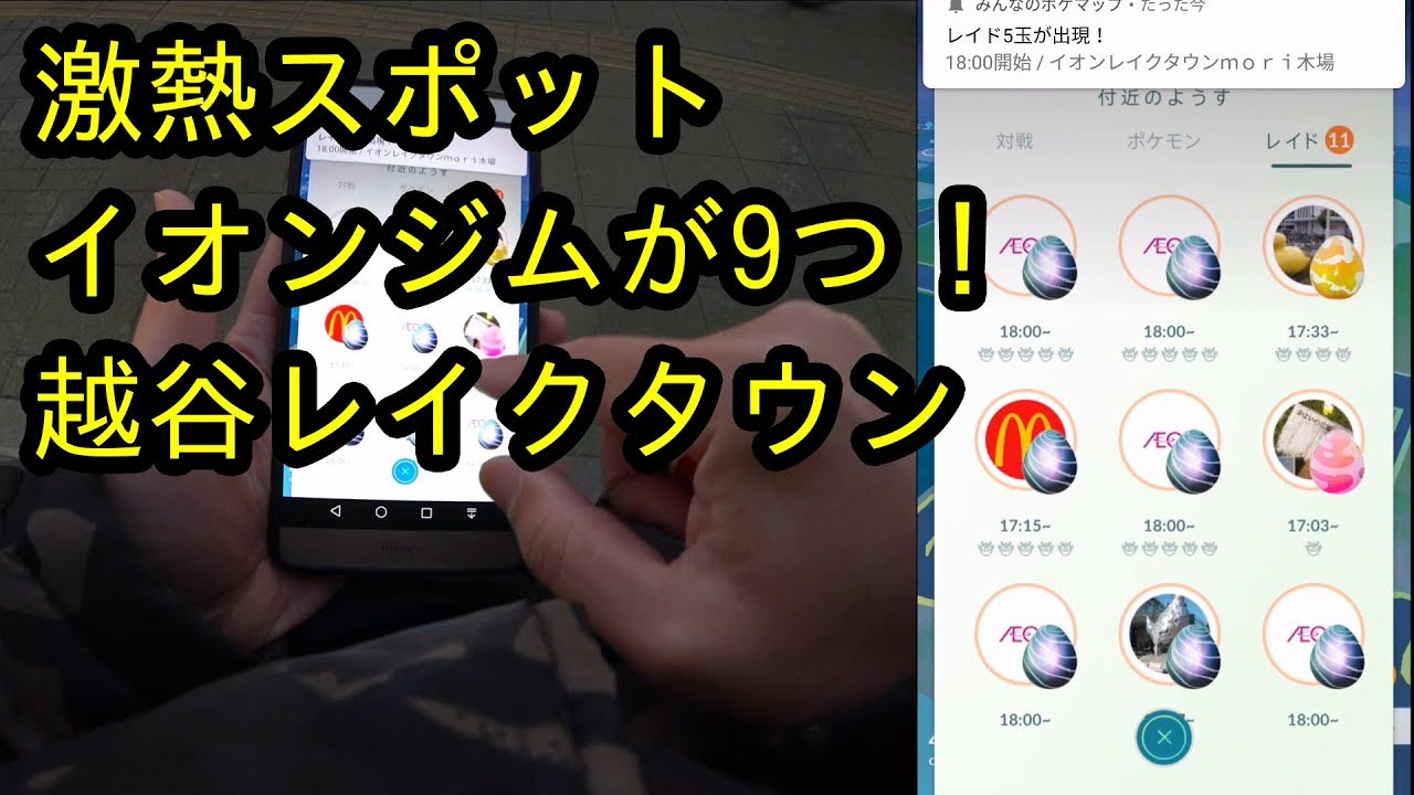 ポケモンｇｏ イオンイベで激熱スポットの越谷レイクタウンへ 高個体 色違いを狙う Youtube