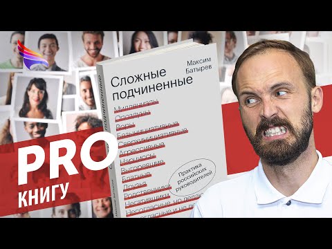 PRO книгу "Сложные подчиненные" Максима Батырева