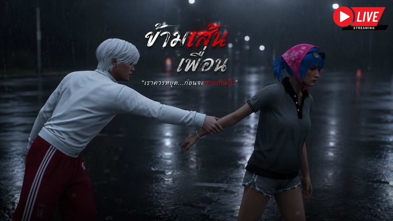 LIVE FIVEM : ข้ามเส้นเพื่อน