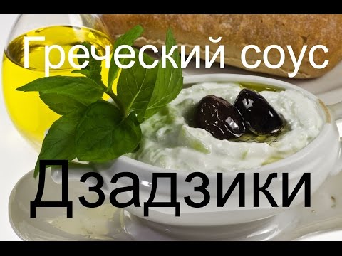 Греческий соус Дзадзики рецепт - соус из йогурта цацики, дзадзыки, джаджик