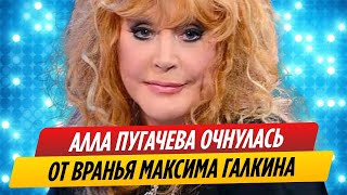 Алла Пугачева очнулась от любовного вранья Максима Галкина
