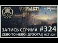 Душный Zero to Hero | HCT #24 | Escape from Tarkov | Стрим #324