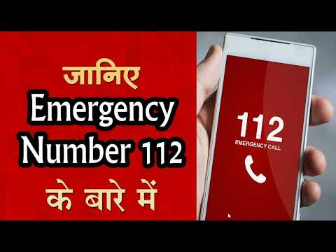 जानिए Emergency Number 112 के बारे में - 112 इमरजेंसी हेल्पलाइन नम्बर कैसे काम करता है।