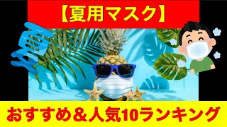 【夏用マスク】おすすめ＆人気ランキング【１０選】