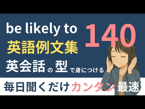 be likely to ～ 英語例文/フレーズ集140【リピーティング/シャドーイング】/ be likely to ～ 140 Phrase Collection