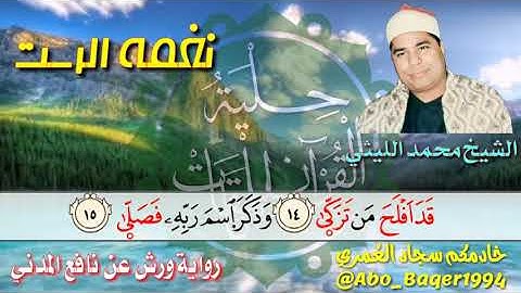 روائع العملاق القارئ الشيخ محمد الليثي (نغمة الرست) التلاوة كاملة 👇👇👇