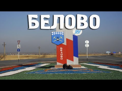 Белово\\Кемеровская область\\Города России\\Туризм\\Путешествия