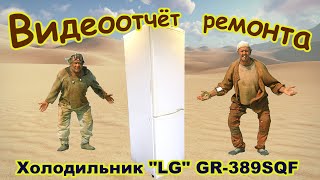 Холодильник LG GR389SQF