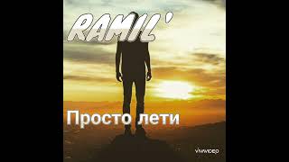 Ramil' - Просто Лети. НОВЫЙ ХИТ/ОБЯЗАТЕЛЬНО СЛУШАТЬ ВСЕМ/СКРЫТЫЙ СМЫСЛ