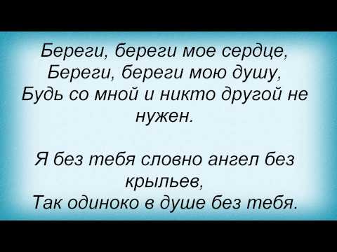 Слова песни Горячий Шоколад - Береги