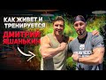 Дмитрий Яшанькин Тренер ЗВЁЗД! Как Живет и Тренируется?