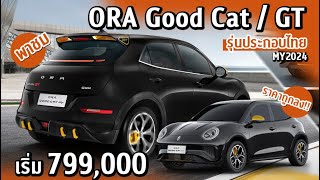 ORA Good Cat / GT รุ่นประกอบไทย (MY2024) ราคาถูกลงกว่าเดิม | เปิดราคา
