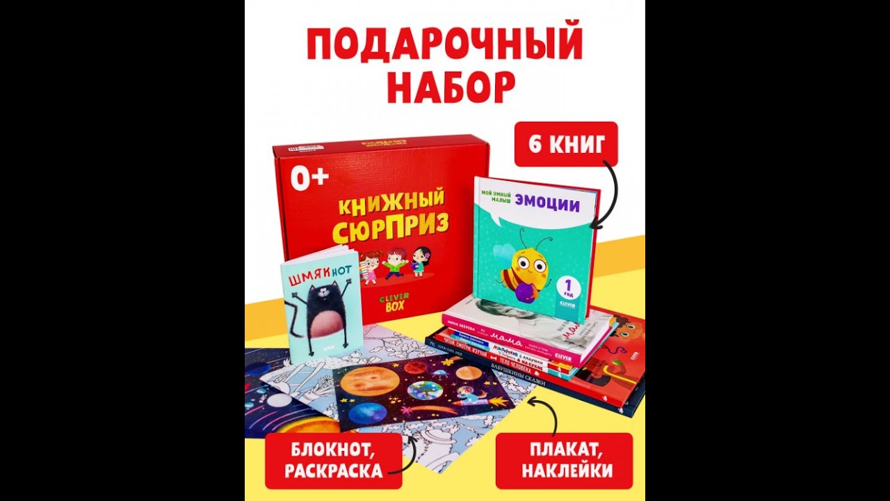 Книжный сюрприз Clever Box. Подарочный набор книг для детей 0-3 года ...