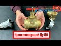 Кран пожарный Ду 50 Латунный/Прямой (ЕВРОСЕРВИС)