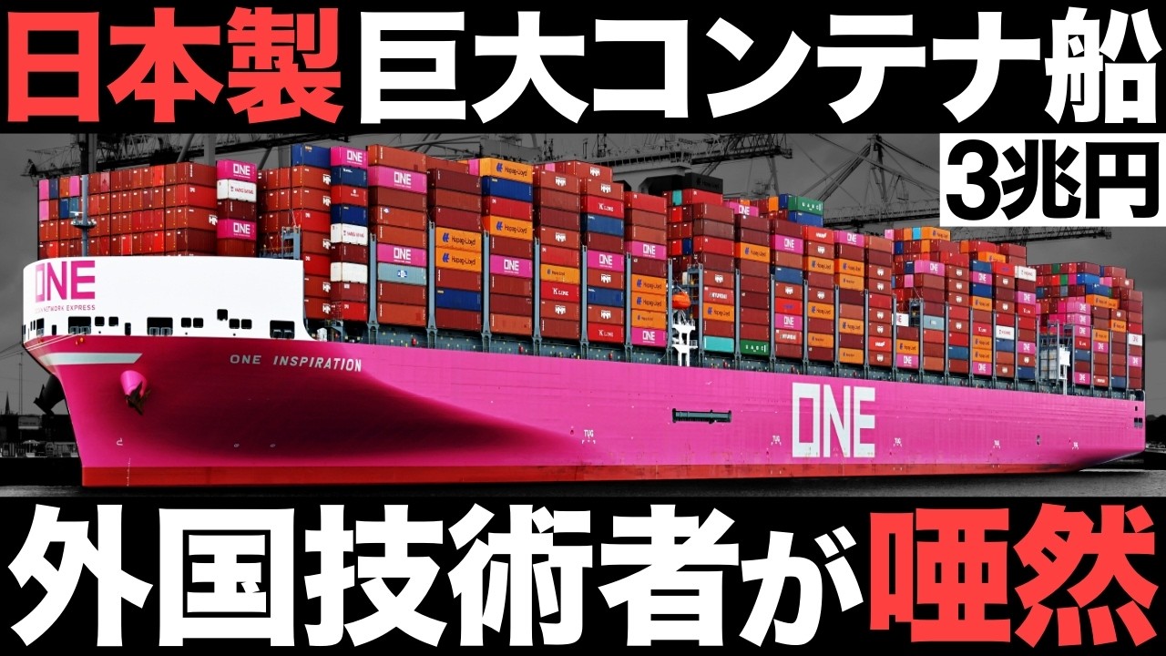 衝撃】世界最大級！日本製「巨大コンテナ船」がとんでもない事態に