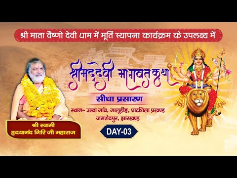 Live | Murti Sthaapna Karyakram | Shrimadh Devi Bhagwat Katha | PP Hridayanand Giri Ji Maharaj-Day 3