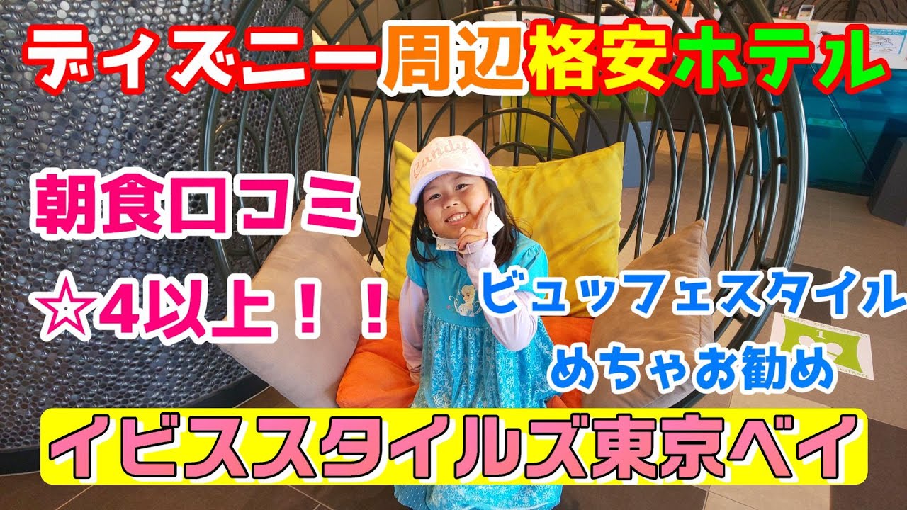 子連れ家族 ディズニー周辺ホテル紹介 イビススタイルズ東京ベイ 朝食良すぎて絶対リピ 客室はちょっと狭いかも Youtube 子連れ家族 ディズニー周辺ホテル紹介 イビススタイルズ東京ベイ 朝食良すぎて絶対リピ 客室はちょっと狭いかも Youtube