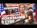 Свидетельские ПОКАЗАНИЯ в КЕЙСЕ на политическое убежище в США #иммиграция #жизньвсша